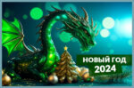 2024 год. Зеленый Дракон — большой гурман