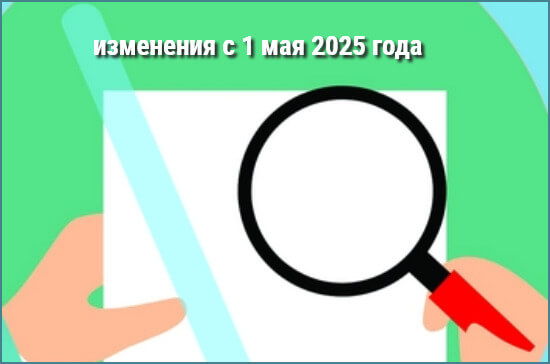Какие изменения вступают в силу в России с 1 мая 2025 года?