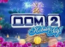 Новогодняя ночь на Доме 2: главные ожидания зрителей