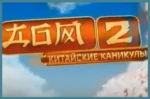 Стартовал новый эксперимент «китайские каникулы» в эфире