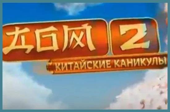 Стартовал новый эксперимент «китайские каникулы» в эфире